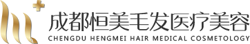 成都恒美毛发医疗美容
